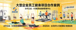 大型企业员工健身项目合作案例