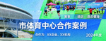 市体育中心合作案例