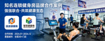 知名连锁健身房品牌合作案例
