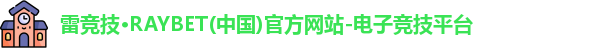 雷竞技官网平台